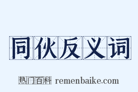 同伙反义词是什么意思的图片